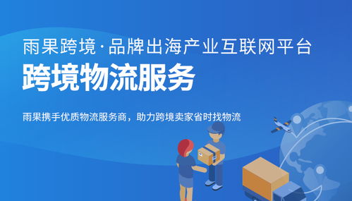 一站式跨境電商服務(wù)解決方案 解鎖全球市場新機(jī)遇
